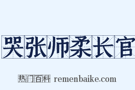 哭张师柔长官是什么意思的图片